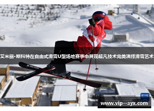 艾米丽·斯科特在自由式滑雪U型场地赛事中展现超凡技术完美演绎滑雪艺术