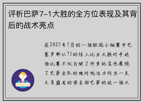 评析巴萨7-1大胜的全方位表现及其背后的战术亮点
