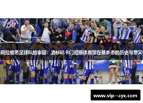 阿拉维思足球队的家园：洛杉矶卡门尼斯体育馆在基多市的历史与意义