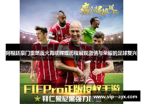 阿根廷豪门重燃战火再续辉煌历程展现激情与荣耀的足球复兴