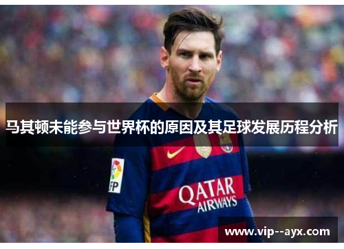 马其顿未能参与世界杯的原因及其足球发展历程分析