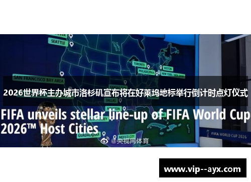 2026世界杯主办城市洛杉矶宣布将在好莱坞地标举行倒计时点灯仪式