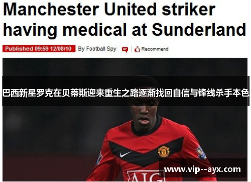 巴西新星罗克在贝蒂斯迎来重生之路逐渐找回自信与锋线杀手本色