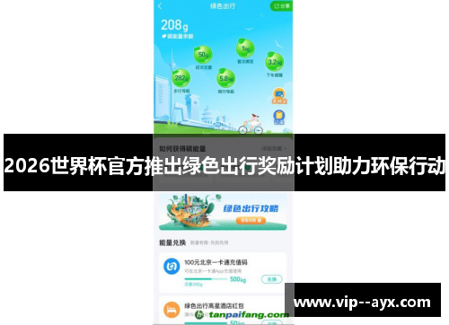 2026世界杯官方推出绿色出行奖励计划助力环保行动