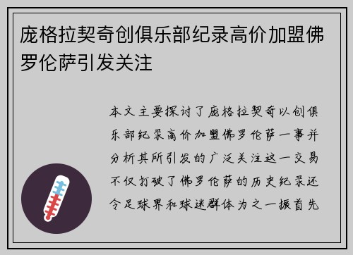 庞格拉契奇创俱乐部纪录高价加盟佛罗伦萨引发关注