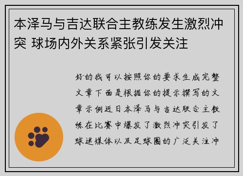 本泽马与吉达联合主教练发生激烈冲突 球场内外关系紧张引发关注