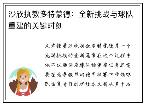 沙欣执教多特蒙德：全新挑战与球队重建的关键时刻