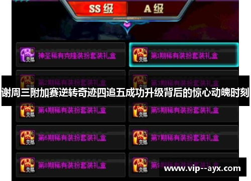 谢周三附加赛逆转奇迹四追五成功升级背后的惊心动魄时刻