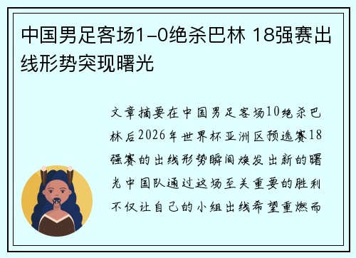 中国男足客场1-0绝杀巴林 18强赛出线形势突现曙光