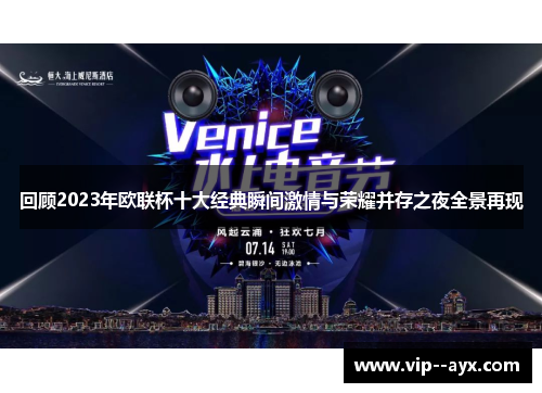 回顾2023年欧联杯十大经典瞬间激情与荣耀并存之夜全景再现