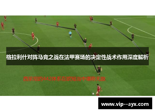 格拉利什对阵马竞之战在法甲赛场的决定性战术作用深度解析