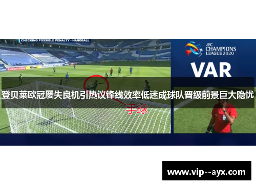 登贝莱欧冠屡失良机引热议锋线效率低迷成球队晋级前景巨大隐忧
