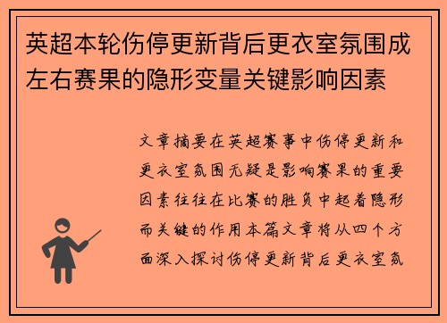 英超本轮伤停更新背后更衣室氛围成左右赛果的隐形变量关键影响因素