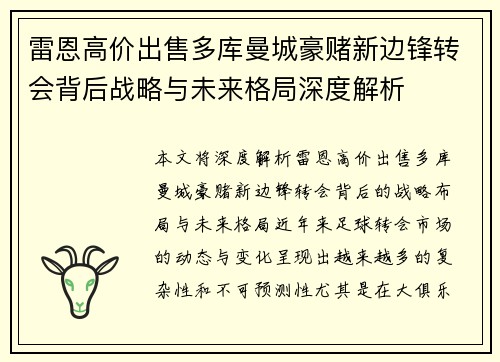 雷恩高价出售多库曼城豪赌新边锋转会背后战略与未来格局深度解析