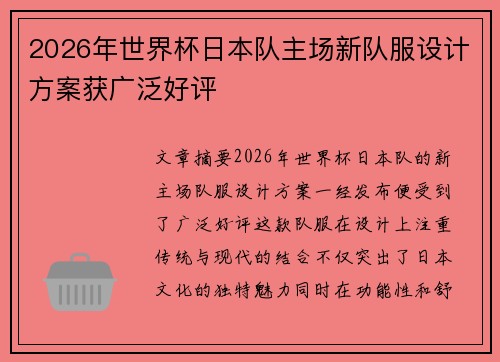 2026年世界杯日本队主场新队服设计方案获广泛好评