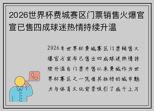 2026世界杯费城赛区门票销售火爆官宣已售四成球迷热情持续升温