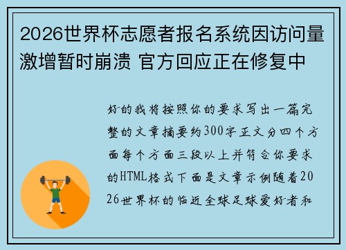 2026世界杯志愿者报名系统因访问量激增暂时崩溃 官方回应正在修复中