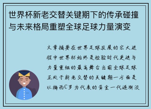 世界杯新老交替关键期下的传承碰撞与未来格局重塑全球足球力量演变