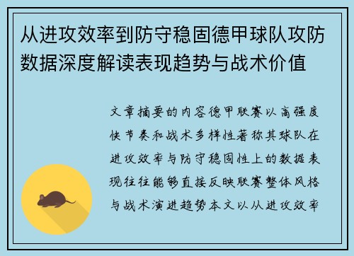 从进攻效率到防守稳固德甲球队攻防数据深度解读表现趋势与战术价值
