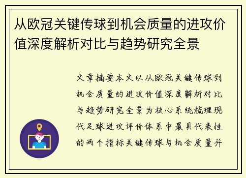 从欧冠关键传球到机会质量的进攻价值深度解析对比与趋势研究全景