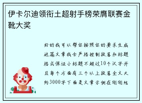 伊卡尔迪领衔土超射手榜荣膺联赛金靴大奖