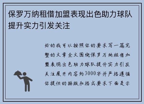 保罗万纳租借加盟表现出色助力球队提升实力引发关注