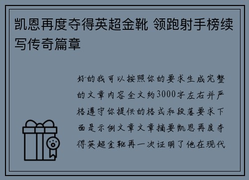 凯恩再度夺得英超金靴 领跑射手榜续写传奇篇章