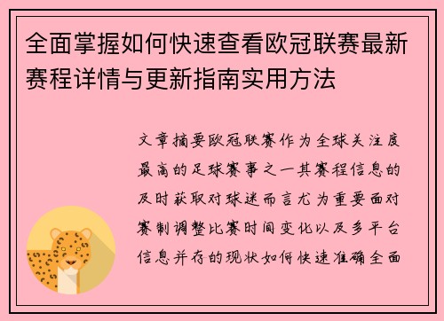 全面掌握如何快速查看欧冠联赛最新赛程详情与更新指南实用方法
