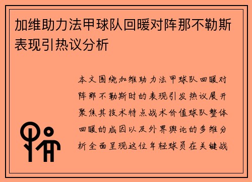 加维助力法甲球队回暖对阵那不勒斯表现引热议分析