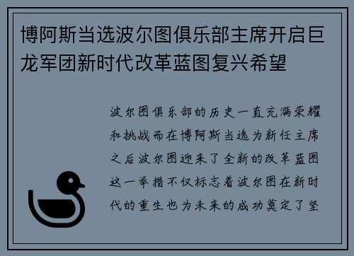 博阿斯当选波尔图俱乐部主席开启巨龙军团新时代改革蓝图复兴希望