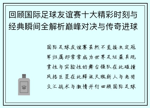 回顾国际足球友谊赛十大精彩时刻与经典瞬间全解析巅峰对决与传奇进球