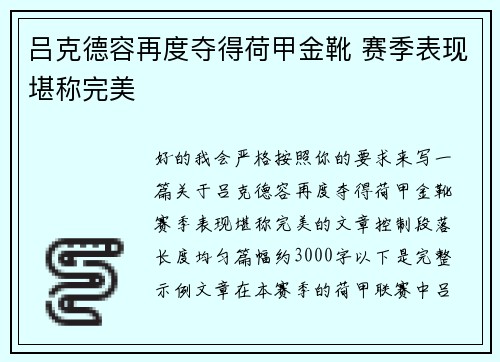 吕克德容再度夺得荷甲金靴 赛季表现堪称完美