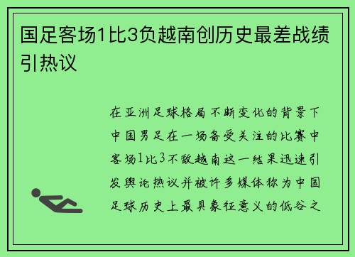 国足客场1比3负越南创历史最差战绩引热议