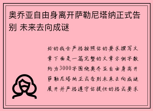 奥乔亚自由身离开萨勒尼塔纳正式告别 未来去向成谜