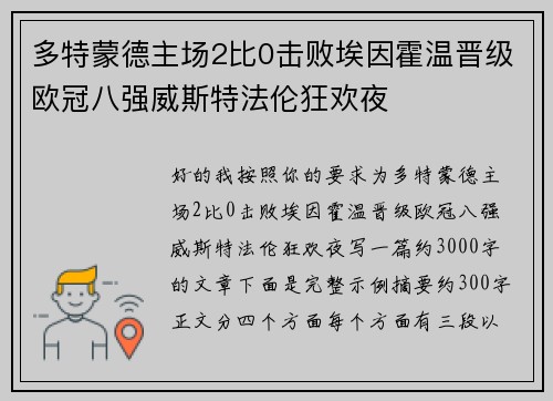 多特蒙德主场2比0击败埃因霍温晋级欧冠八强威斯特法伦狂欢夜