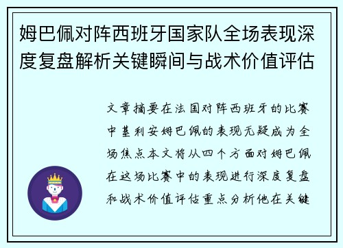 姆巴佩对阵西班牙国家队全场表现深度复盘解析关键瞬间与战术价值评估