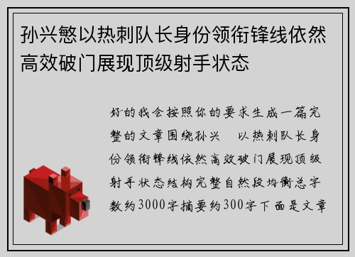 孙兴慜以热刺队长身份领衔锋线依然高效破门展现顶级射手状态