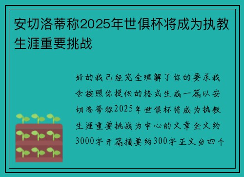 安切洛蒂称2025年世俱杯将成为执教生涯重要挑战