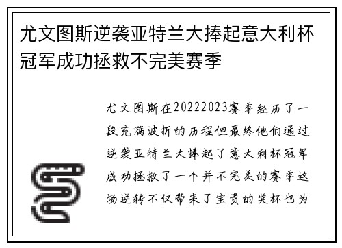 尤文图斯逆袭亚特兰大捧起意大利杯冠军成功拯救不完美赛季