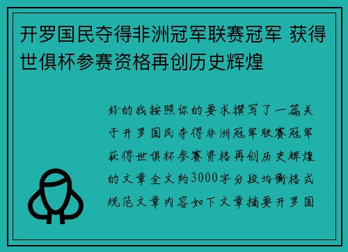 开罗国民夺得非洲冠军联赛冠军 获得世俱杯参赛资格再创历史辉煌