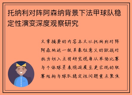 托纳利对阵阿森纳背景下法甲球队稳定性演变深度观察研究