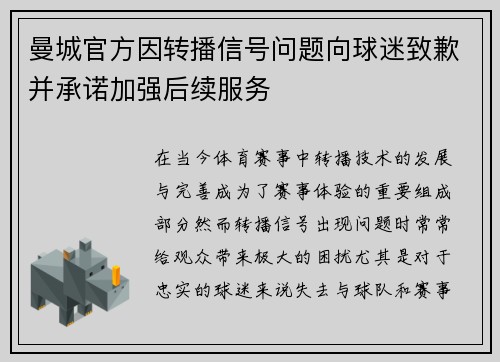 曼城官方因转播信号问题向球迷致歉并承诺加强后续服务