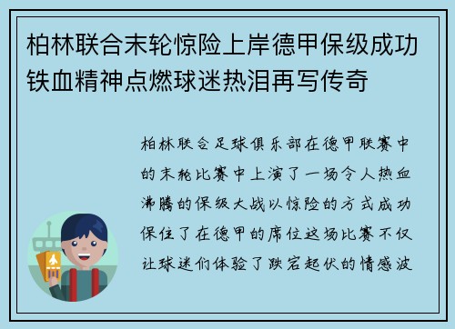 柏林联合末轮惊险上岸德甲保级成功铁血精神点燃球迷热泪再写传奇