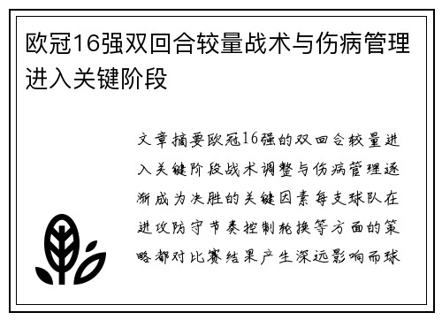 欧冠16强双回合较量战术与伤病管理进入关键阶段