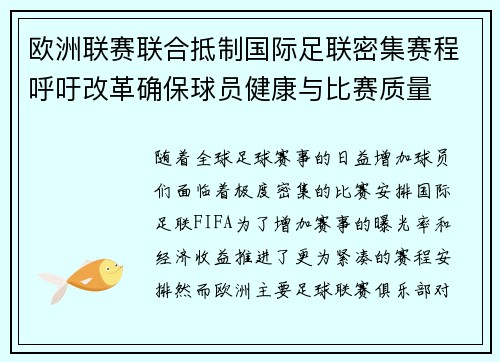 欧洲联赛联合抵制国际足联密集赛程呼吁改革确保球员健康与比赛质量