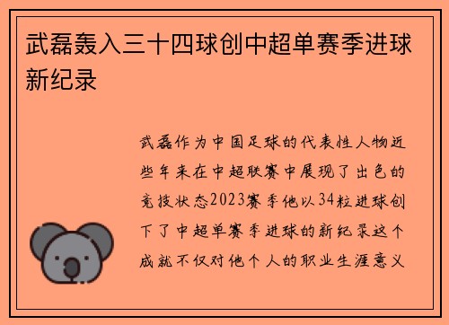 武磊轰入三十四球创中超单赛季进球新纪录