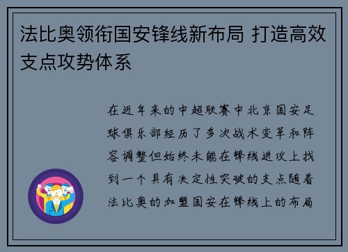 法比奥领衔国安锋线新布局 打造高效支点攻势体系