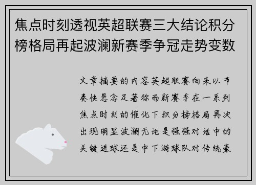焦点时刻透视英超联赛三大结论积分榜格局再起波澜新赛季争冠走势变数