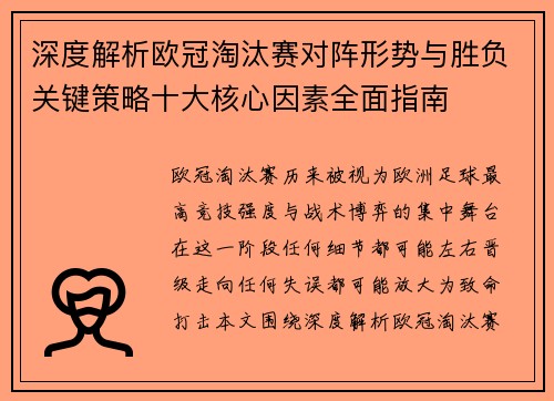 深度解析欧冠淘汰赛对阵形势与胜负关键策略十大核心因素全面指南