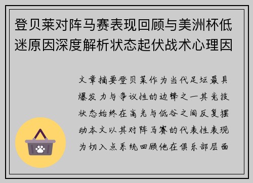 登贝莱对阵马赛表现回顾与美洲杯低迷原因深度解析状态起伏战术心理因素剖析